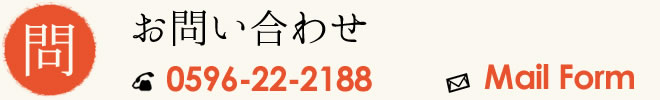 お問い合わせ 0596-22-2188 Mail Form