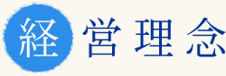 経営理念