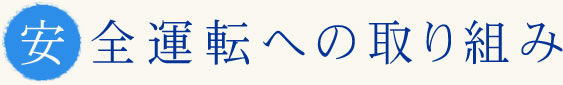 安全運転への取り組み