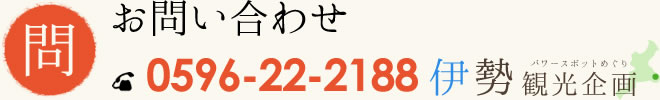 お問い合わせ 0596-22-2188