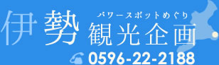 伊勢観光企画