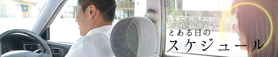 とある日のスケジュール