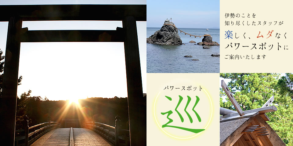 伊勢を知り尽くしたスタッフが、楽しくムダなくパワースポットをご案内します。