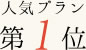 人気プラン