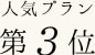 人気プラン