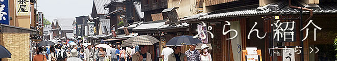 ぷらん紹介
