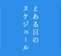 とある日のスケジュール
