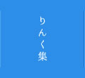 りんく集