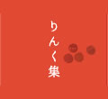 りんく集