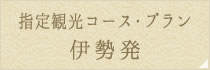 指定観光コース･プラン 伊勢発
