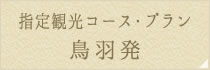 指定観光コース･プラン 鳥羽発