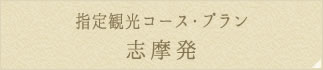 指定観光コース･プラン 志摩発