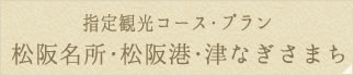指定観光コース･プラン 松阪名所･松阪港･津なぎさまち