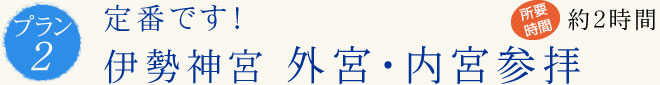 定番です! 伊勢神宮 外宮・内宮参拝