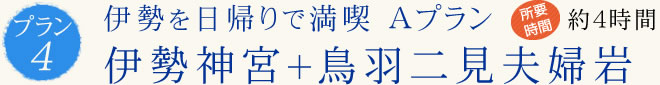 伊勢を日帰りで満喫 Ａプラン 伊勢神宮＋鳥羽二見夫婦岩