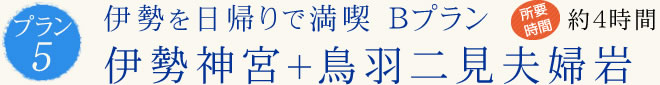 伊勢を日帰りで満喫 Ｂプラン 伊勢神宮＋鳥羽二見夫婦岩