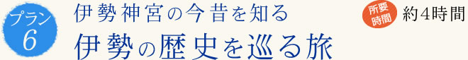 伊勢神宮の今昔を知る 伊勢の歴史を巡る旅