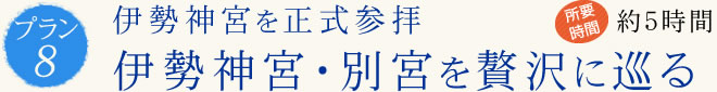 伊勢神宮を正式参拝 伊勢神宮・別宮を贅沢に巡る
