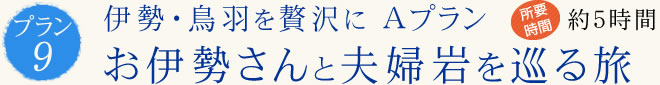 伊勢・鳥羽を贅沢に Ａプラン お伊勢さんと夫婦岩を巡る旅