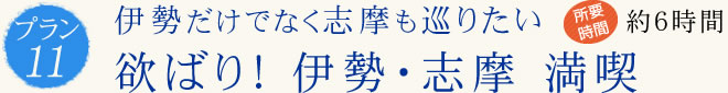 伊勢だけでなく志摩も巡りたい 欲ばり! 伊勢・志摩 満喫