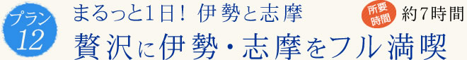 まるっと１日! 伊勢と志摩 贅沢に伊勢・志摩をフル満喫