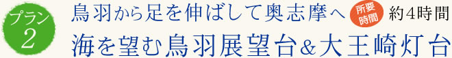 鳥羽から足を伸ばして奥志摩へ 海を望む鳥羽展望台＆大王崎灯台