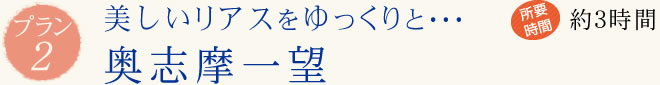 美しいリアスをゆっくりと･･･ 奥志摩一望
