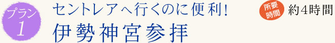 セントレアへ行くのに便利！ 伊勢神宮参拝