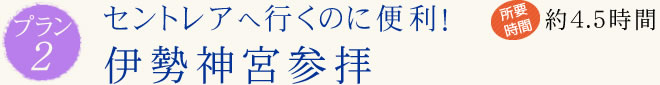 セントレアへ行くのに便利！ 伊勢神宮参拝
