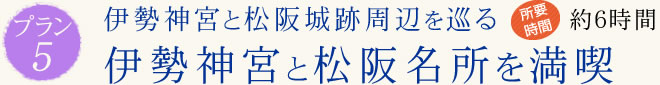 伊勢神宮と松阪城跡周辺を巡る 伊勢神宮と松阪名所を満喫