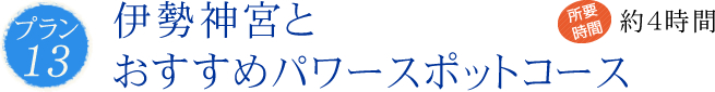 伊勢神宮とおすすめパワースポットコース