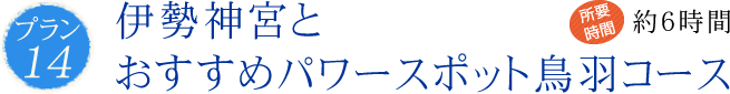 伊勢神宮とおすすめパワースポット鳥羽コース