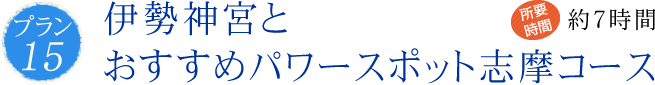伊勢神宮とおすすめパワースポット志摩コース