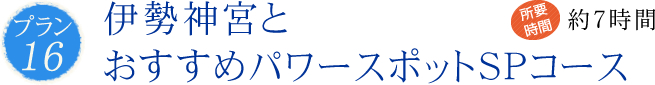 伊勢神宮とおすすめパワースポットSPコース