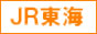 JR東海