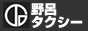 野呂タクシー