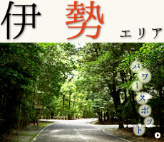 伊勢