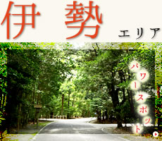 伊勢