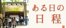 ある日の日程