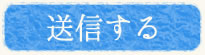 送信する